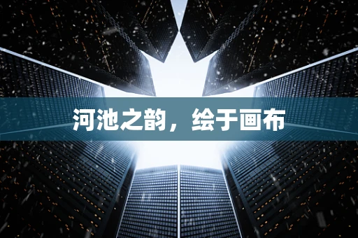 河池之韵，绘于画布