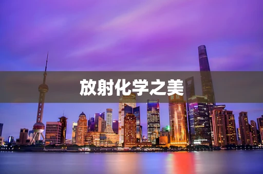 放射化学之美