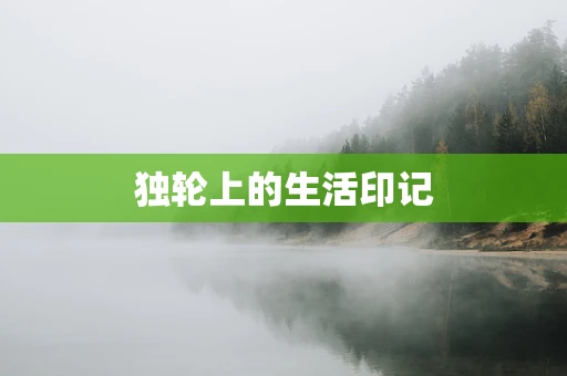 独轮上的生活印记