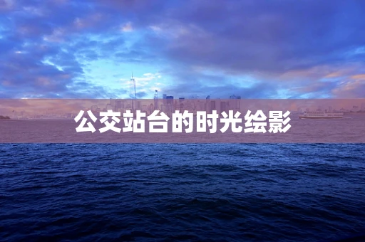 公交站台的时光绘影