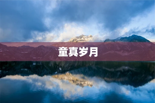 童真岁月