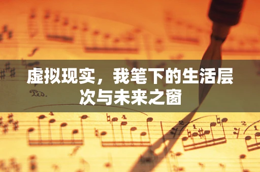 虚拟现实，我笔下的生活层次与未来之窗