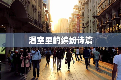 温室里的缤纷诗篇