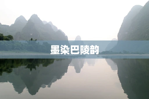 墨染巴陵韵