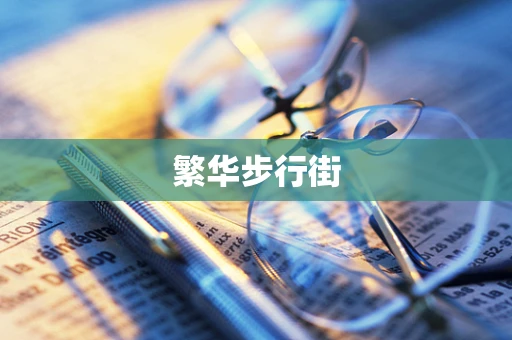 繁华步行街