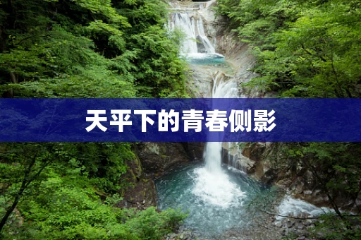 天平下的青春侧影