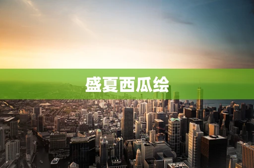 盛夏西瓜绘