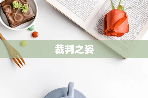 裁判之姿