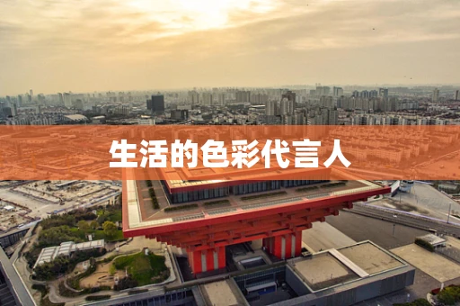 生活的色彩代言人