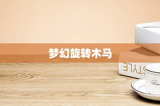 梦幻旋转木马