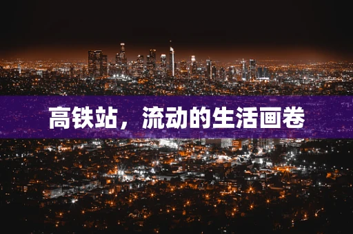 高铁站，流动的生活画卷