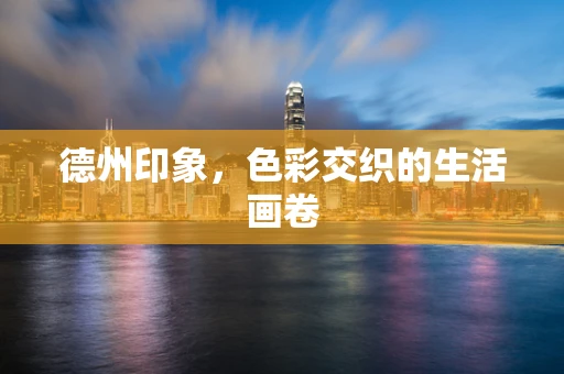 德州印象，色彩交织的生活画卷