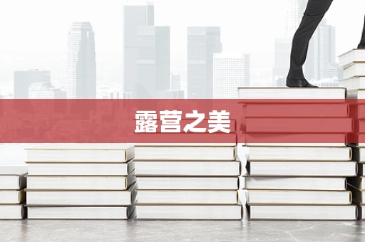露营之美