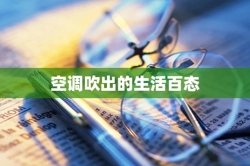 空调吹出的生活百态