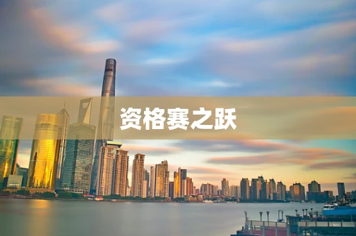 资格赛之跃