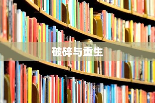 破碎与重生