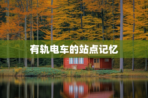 有轨电车的站点记忆