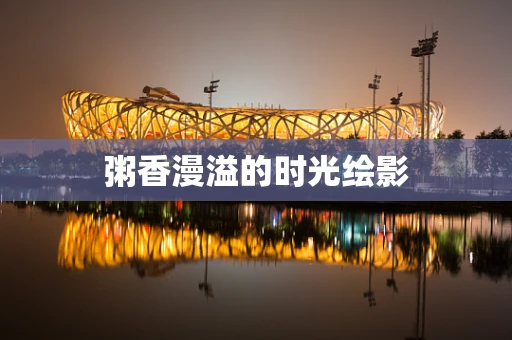 粥香漫溢的时光绘影