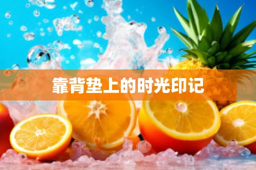 靠背垫上的时光印记