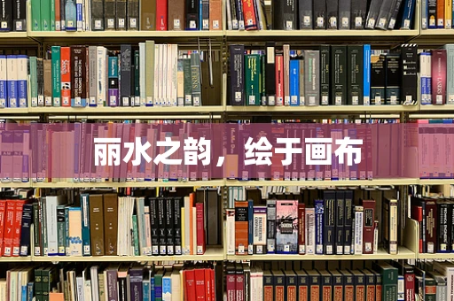 丽水之韵，绘于画布