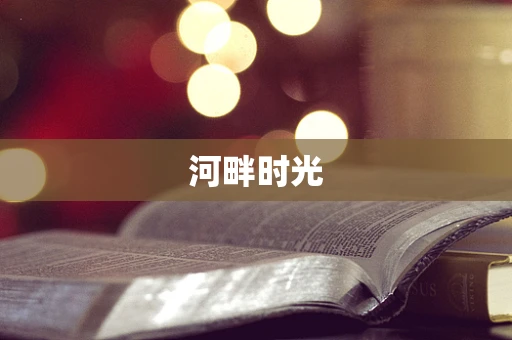 河畔时光