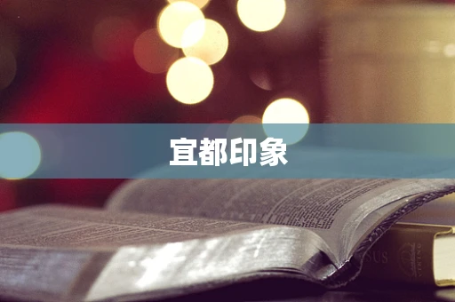 宜都印象