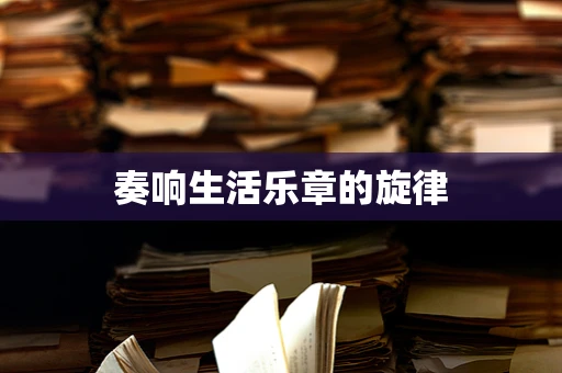 奏响生活乐章的旋律