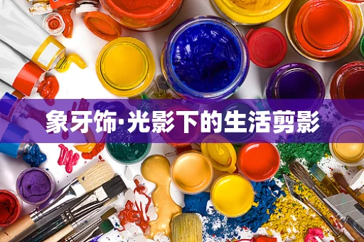 象牙饰·光影下的生活剪影