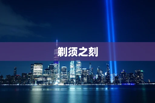 剃须之刻