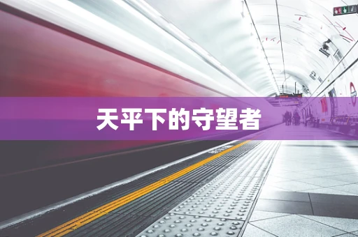 天平下的守望者