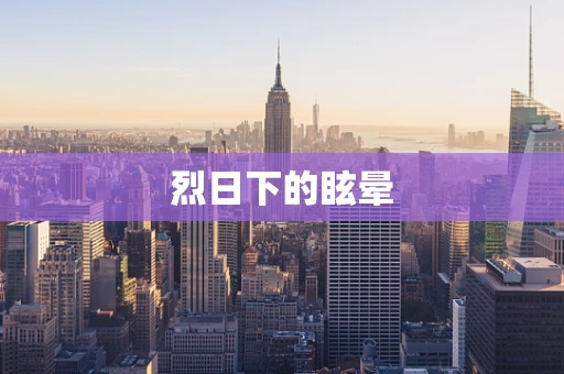 烈日下的眩晕