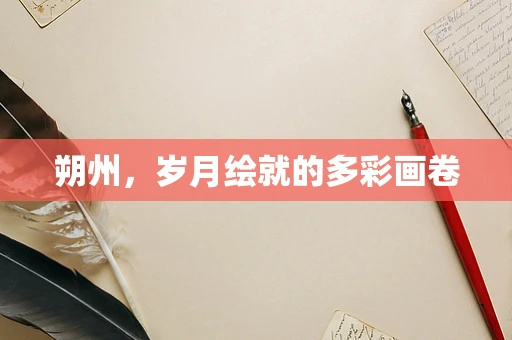 朔州，岁月绘就的多彩画卷