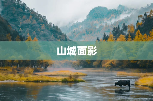 山城面影