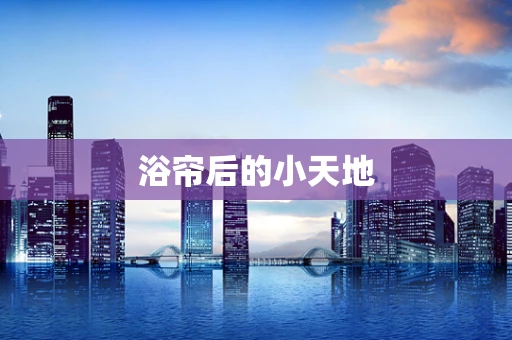 浴帘后的小天地