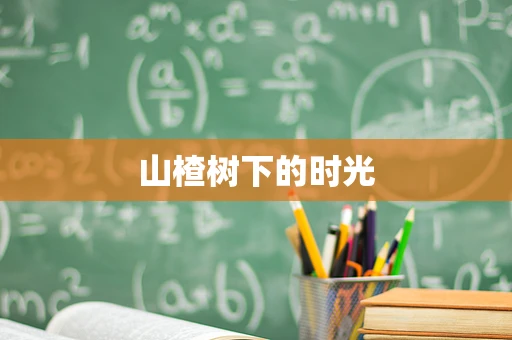山楂树下的时光