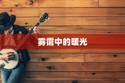 雾霭中的暖光