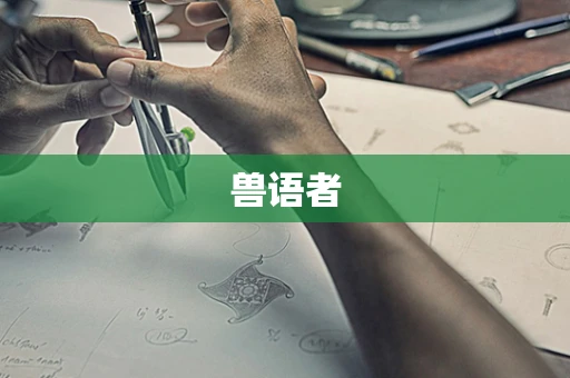 兽语者