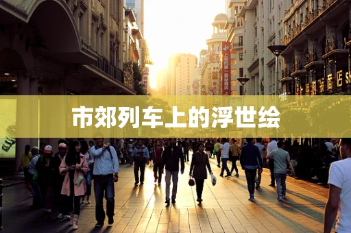 市郊列车上的浮世绘