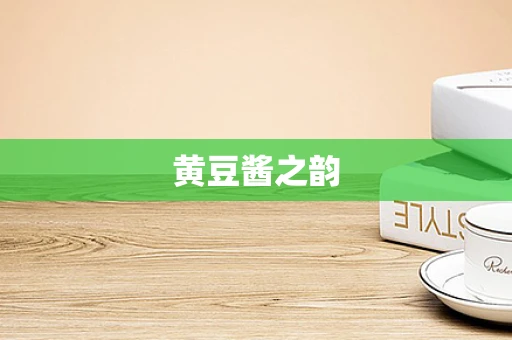 黄豆酱之韵