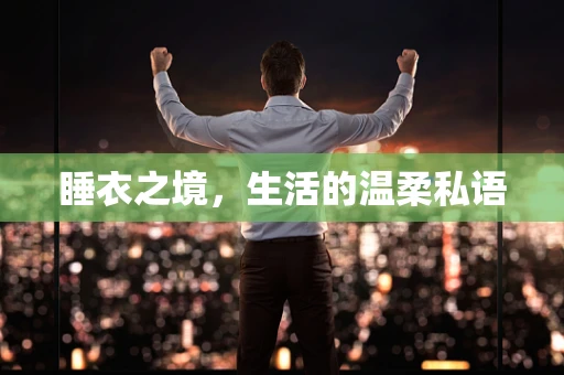 睡衣之境，生活的温柔私语