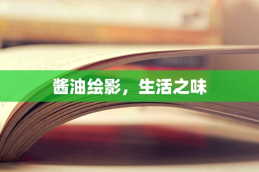 酱油绘影，生活之味