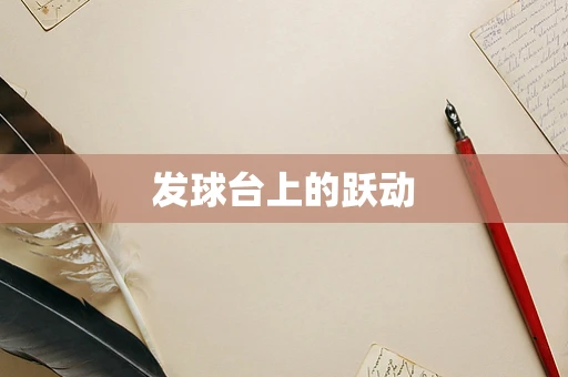 发球台上的跃动