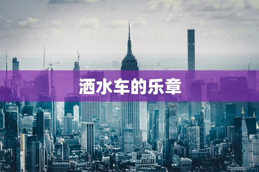 洒水车的乐章