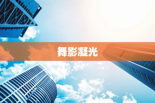 舞影凝光