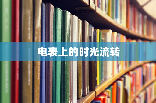 电表上的时光流转