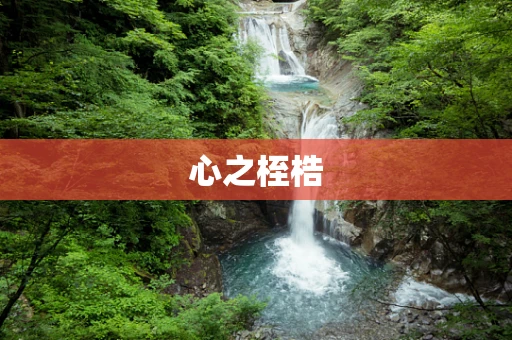 心之桎梏
