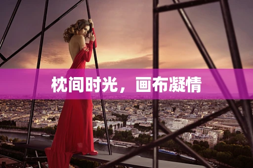 枕间时光，画布凝情