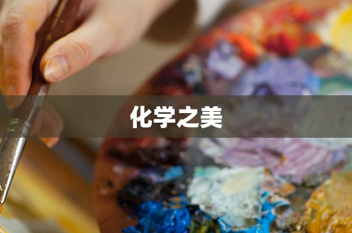 化学之美