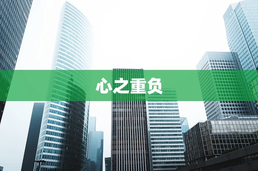 心之重负