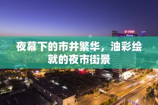 夜幕下的市井繁华，油彩绘就的夜市街景